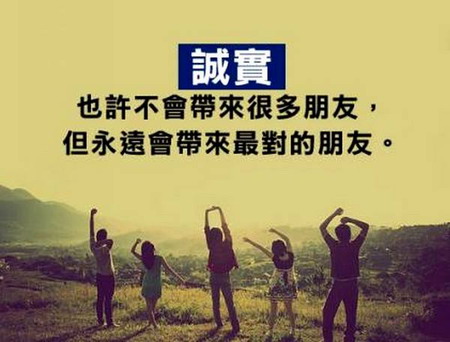 誠實，也許不會帶來很多朋友，但永遠會帶來最對的朋友。.jpg