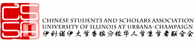 UIUC CSSA BBS | 美国伊利诺伊大学香槟分校中国学生学者联合会论坛 | 伊利诺伊论坛 | UIUCer BBS 论坛 | UIUC BBS Forum | UIUC论坛 | UIUC中国学生会 | 玉米地 | University of Illinois at Urbana-Champaign | 美国伊利诺伊大学厄本那-香槟分校 | UIUC大学 | U of I | UIUC排名 | UIUC CS | UIUC EE | UIUC ECE | UIUC会计 | UIUC students | UIUC scholars | UIUC alumni | UIUC faculty